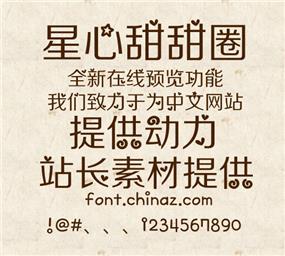 星心甜甜圈字体